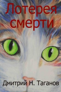 Лотерея смерти - Дмитрий Таганов