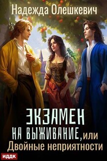 Экзамен на выживание, или Двойные неприятности. Надежда Олешкевич - ИДДК Компания