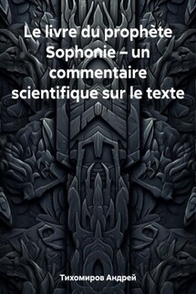 Le livre du prophète Sophonie – un commentaire scientifique sur le texte - Андрей Тихомиров