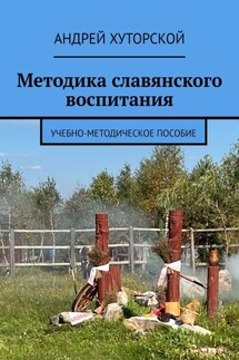 Методика славянского воспитания. Учебно-методическое пособие - Андрей Хуторской