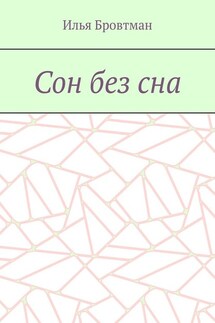 Сон без сна - Илья Бровтман