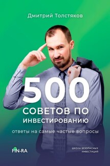 500 советов по инвестированию. Ответы на самые частые вопросы - Дмитрий Толстяков