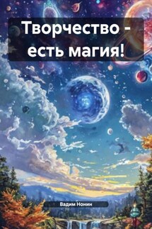 Творчество – есть магия! - Вадим Нонин