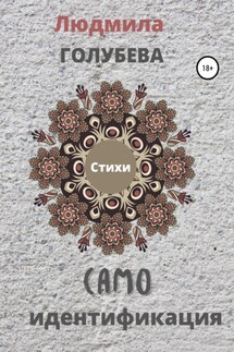 Самоидентификация. Стихи - Людмила Голубева