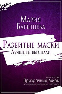 Лучше бы вы спали - Мария Барышева