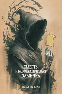 Смерть и бюрократическая заминка - Анна Вереск
