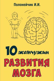 10 жемчужин развития мозга - Иван Полонейчик