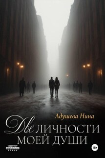 Две личности моей души - Нина Адушева