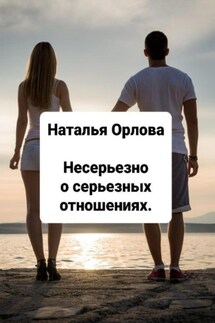 Несерьезно о серьезных отношениях. - Наталья Орлова