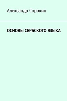Основы сербского языка - Александр Сорокин