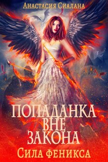 Попаданка вне закона. Сила феникса - Анастасия Сиалана