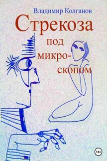 Стрекоза под микроскопом - Владимир Колганов