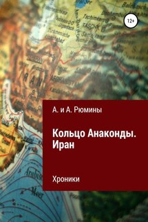 Кольцо Анаконды. Иран. Хроники - Алёна Рюмина, Алина Рюмина