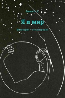 Я и мир - Наталья Баева