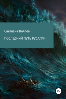 Последний путь русалки - Светлана Виллем