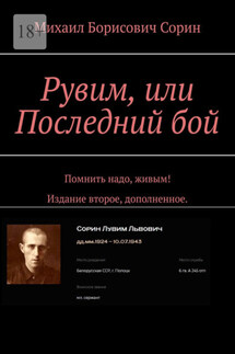 Рувим, или Последний бой. Помнить надо, живым! Издание второе, дополненное. - Михаил Сорин