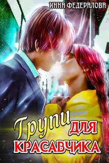 Групи для красавчика - Инна Федералова