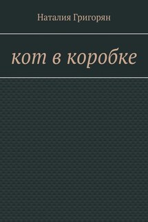 Кот в коробке - Наталия Григорян