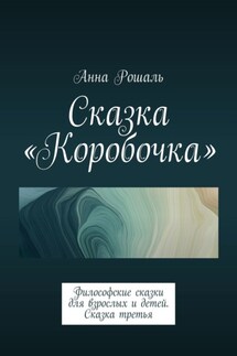 Сказка «Коробочка». Философские сказки для взрослых и детей. Сказка третья - Анна Рошаль