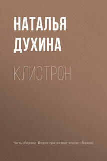 Клистрон - Наталья Духина