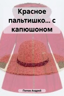 Красное пальтишко… с капюшоном - Андрей Попов