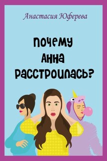 Почему Анна расстроилась? - Анастасия Юферева