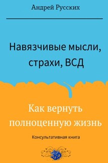 Навязчивые мысли, страхи и ВСД. Как вернуть полноценную жизнь