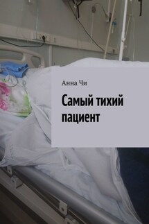 Самый тихий пациент - Анна Чи