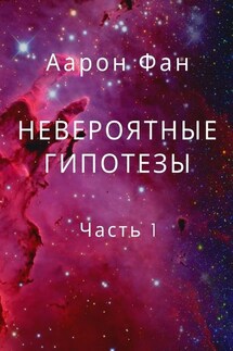Невероятные гипотезы. Часть 1 - Аарон Фан