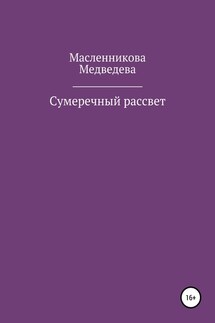 Сумеречный рассвет - Наталья Александровна Медведева, Юлия Алексеевна Масленникова