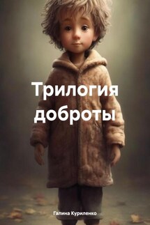 Трилогия доброты - Галина Куриленко