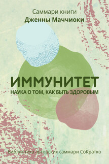 Саммари книги Дженны Маччиоки «Иммунитет. Наука о том, как быть здоровым» - Полина Крупышева
