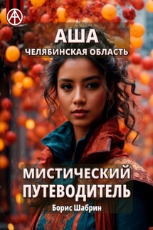 Аша. Челябинская область. Мистический путеводитель - Борис Шабрин