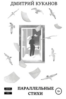 Параллельные стихи - Дмитрий Витальевич Куканов, Арсений Куканов