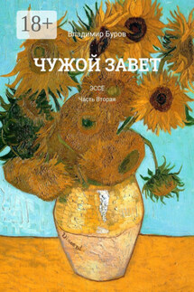 Чужой Завет. Эссе. Часть вторая - Владимир Буров