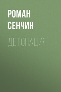 Детонация - Роман Сенчин