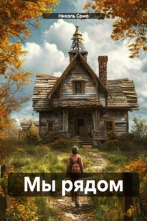 Мы рядом - Николь Сомо