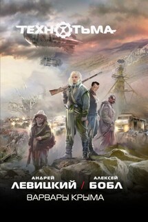 Варвары Крыма - Андрей Юрьевич Левицкий, Алексей Бобл