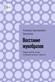 Восстание жукобразов. Придет время, когда и мертвые встанут спросить - Алишер Таксанов