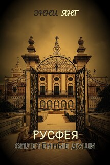 Русфея. Сплетенные души - Энни Янг