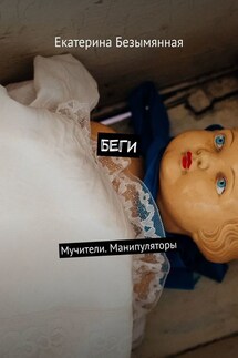 Беги. Мучители. Манипуляторы - Екатерина Безымянная