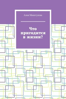 Что пригодится в жизни? - Алия Минегулова