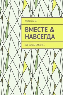 Вместе & навсегда. Однажды вместе… - Джей Лана