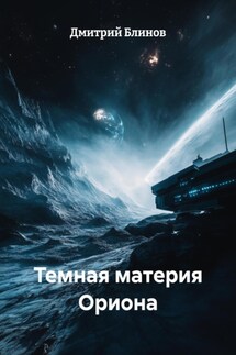 Темная материя Ориона - Дмитрий Блинов