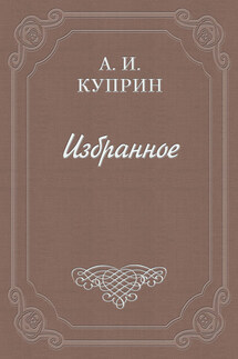 Искусство - Александр Куприн