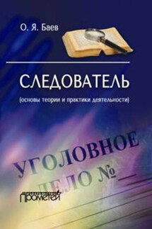 Следователь (основы теории и практики деятельности) - Олег Баев