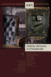 Сквозь зеркала и отражения - Антология, Нари Ади-Карана