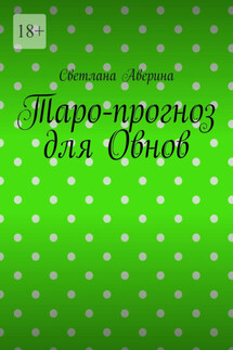 Таро-прогноз для Овнов - Светлана Аверина