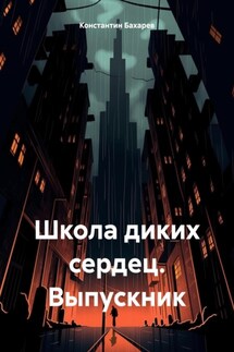 Школа диких сердец. Выпускник - Константин Бахарев