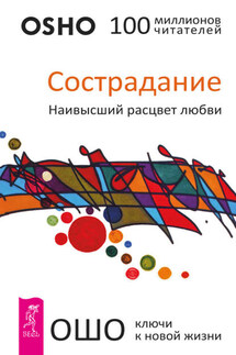 Сострадание. Наивысший расцвет любви - Бхагаван Раджниш (Ошо)